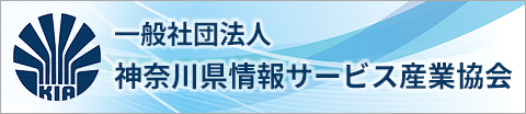神奈川県情報サービス産業協会
